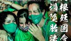 從阿根廷通過墮胎法看台灣的未竟之路