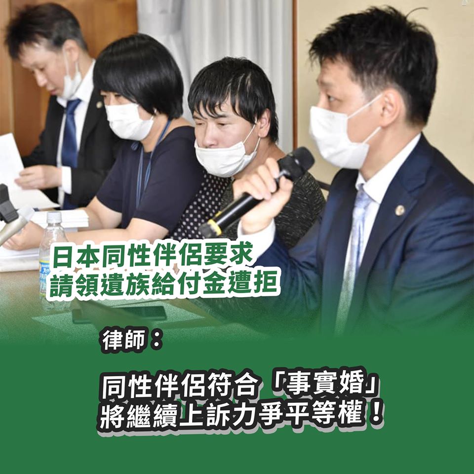 日本同性伴侶被拒請領遺族給付金