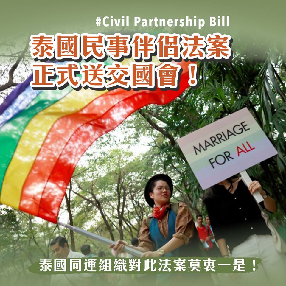 泰國內閣昨日（7/8）將「同性民事結合法」草案送交國會！
