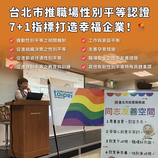 台北市推職場性別平等認證