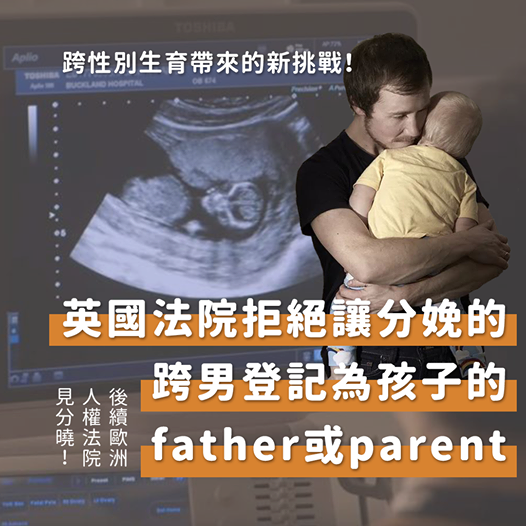 英國法院拒絕讓分娩的跨男登記為孩子的father或parent